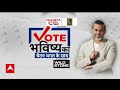 Vote Bhavishya Ka: रोजगार पर बदला सियासी माहौल?  Loksabha Election 2024 | Employment in India  - 26:36 min - News - Video