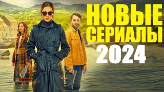 15 Лучших Новых Сериалов 2024 года, которые уже вышли/Топ сериалов 2024/Что посмотреть вечером?