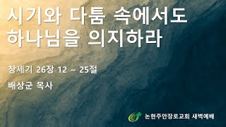 시기와 다툼 속에서도 하나님을 의지하라