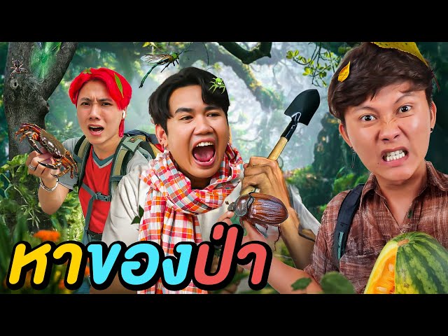 มีเงิน 0 บาท หาของป่ากิน | เซียนเป็ด EP.6