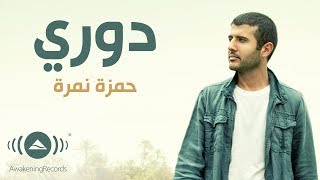 Hamza Namira | حمزة نمرة - دوري (Lyrics)