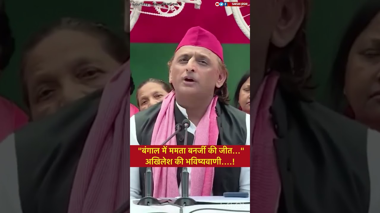 "बंगाल में ममता बनर्जी की जीत... " अखिलेश की भविष्यवाणी....!