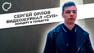 Сергей Орлов, видеожурнал "СУП" (концерт в Тольятти)