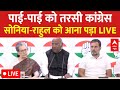 Sonia Gandhi Rahul Gandhi की बड़ी Press Conference LIVE: बैंक खाते फ्रीज होने पर कांग्रेस LIVE