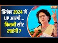 Lok Sabha Election 2024: UP में INDI अलायंस कांग्रेस को कितनी सीटें देगा ? | Priyanka Gandhi | Modi