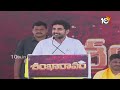 Nara Lokesh Public Meeting | శృంగవరపుకోట నియోజకవర్గంలో లోకేశ్‌ శంఖారావం సభ | 10TV News  - 33:52 min - News - Video