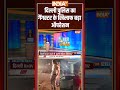 #delhipolice का गैंगस्टर के खिलाफ बड़ा ऑपरेशन #delhipoliceraid #shorts  - 00:26 min - News - Video