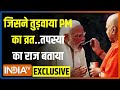 Govind Dev Giri Ji Maharaj Exclusive: PM Modi का व्रत खुलवाया..तपस्या का राज बताया | Ram Mandir
