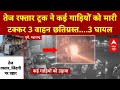 Maharashtra News: तेज रफ्तार ट्रक ने कई गाड़ियों को मारी टक्कर 3 वाहन छतिग्रस्त 3 घायल | Pune