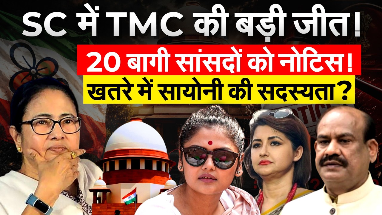 Supreme Court ने TMC के 20 बागी सांसदो को भेजा नोटिस, चली जाएगी सदस्यता ?