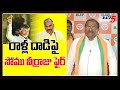 Somu Veerraju slams CM Jagan govt over stone attack on Chandrababu Naidu | Tirupati