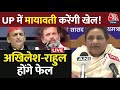 Mayawati On INDIA Alliance: क्या इंडिया गठबंधन में शामिल होगी बसपा?| Akhilesh Yadav | Aaj Tak LIVE