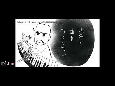 【小皿チャンネル】013 “地名で曲をつくりたい「北海道の湖」”