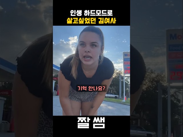 인생 하드모드 시작된 김여사