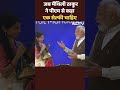 Maithili Thakur को मिला National Creators Award, PM Modi के साथ ली सेल्फी | मैथिली ठाकुर  - 00:35 min - News - Video