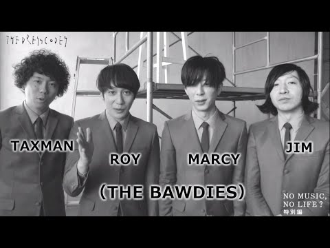 THE BAWDIESから志磨遼平へ「NO MUSIC, NO LIFE.」メイキング特別編