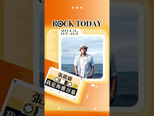 【ROCK TODAY】張震嶽『我是海雅谷慕』2013年7月5日