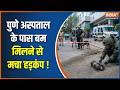 Suspicious Bomb in Pune : पुणे अस्पताल के पास बम मिलने से मचा हड़कंप | Pune Hospital Bomb Scare