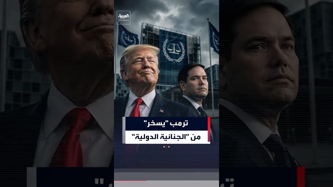 ترمب يعلق بسخرية على "الجنائية الدولية".. وروبيو يصفها بـ"غير الشرعية"