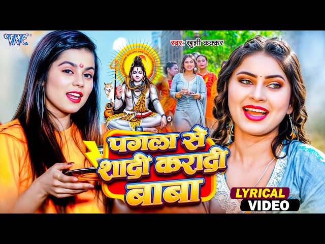 4K Lyrical Video | Pagla Se Shadi Karadi Baba | Khushi Kakkar | Ft. Pooja Pandit | New Bolbam Song