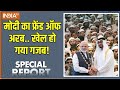 Special Report: मोदी एंड क्राउन प्रिंस.. टेंशन में INDI अलायंस | Mohamed bin Al Nahyan | PM Modi