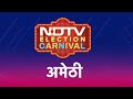 Amethi में Smriti Irani या KL Sharma, क्या है जनता की राय? | NDTV Election Carnival | Elections 2024