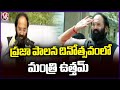 Minister Uttam Participates In Praja Palana Dinosthavam Celebrations In Rangareddy Collectorate | V6