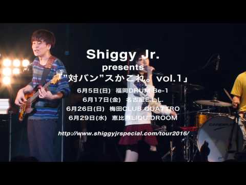 Shiggy Jr. presents 「”対バン”スかこれ。 vol.1」開催決定!