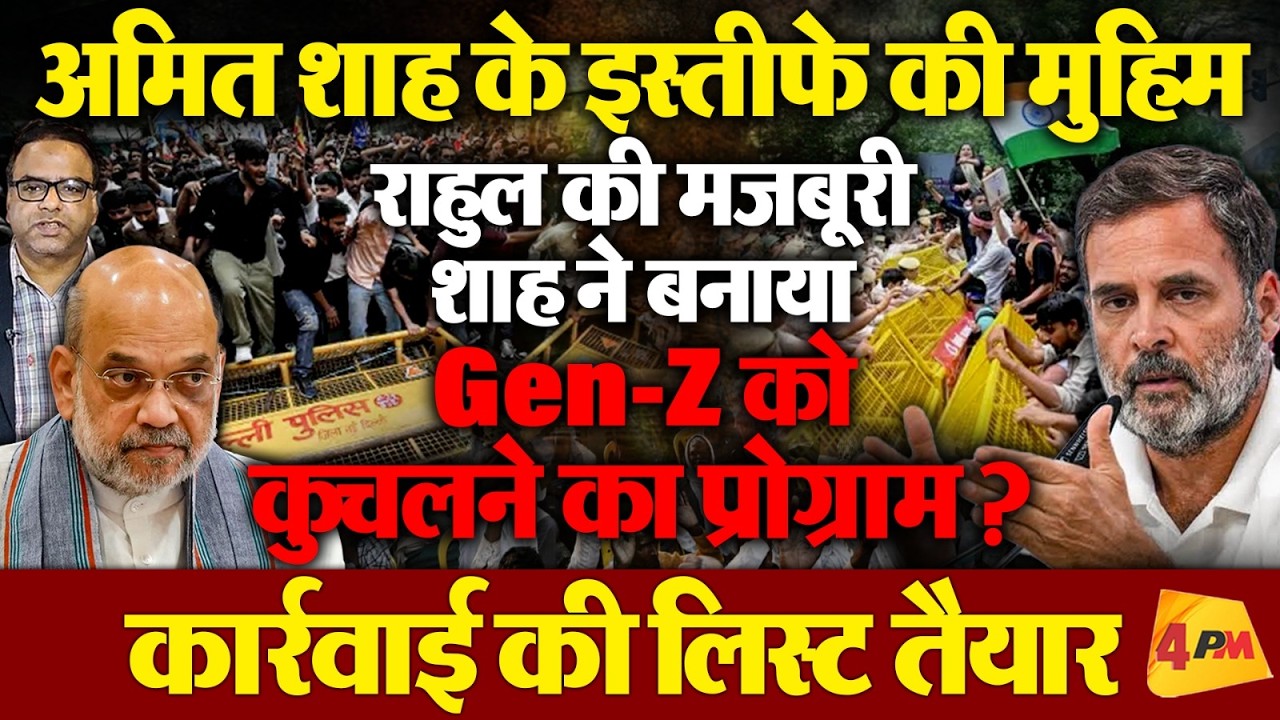 राहुल को अमित शाह के इस्तीफे की मुहिम बढ़ानी ही होगी ,शाह ने बनाया Gen-Z को कुचलने का प्रोग्राम?