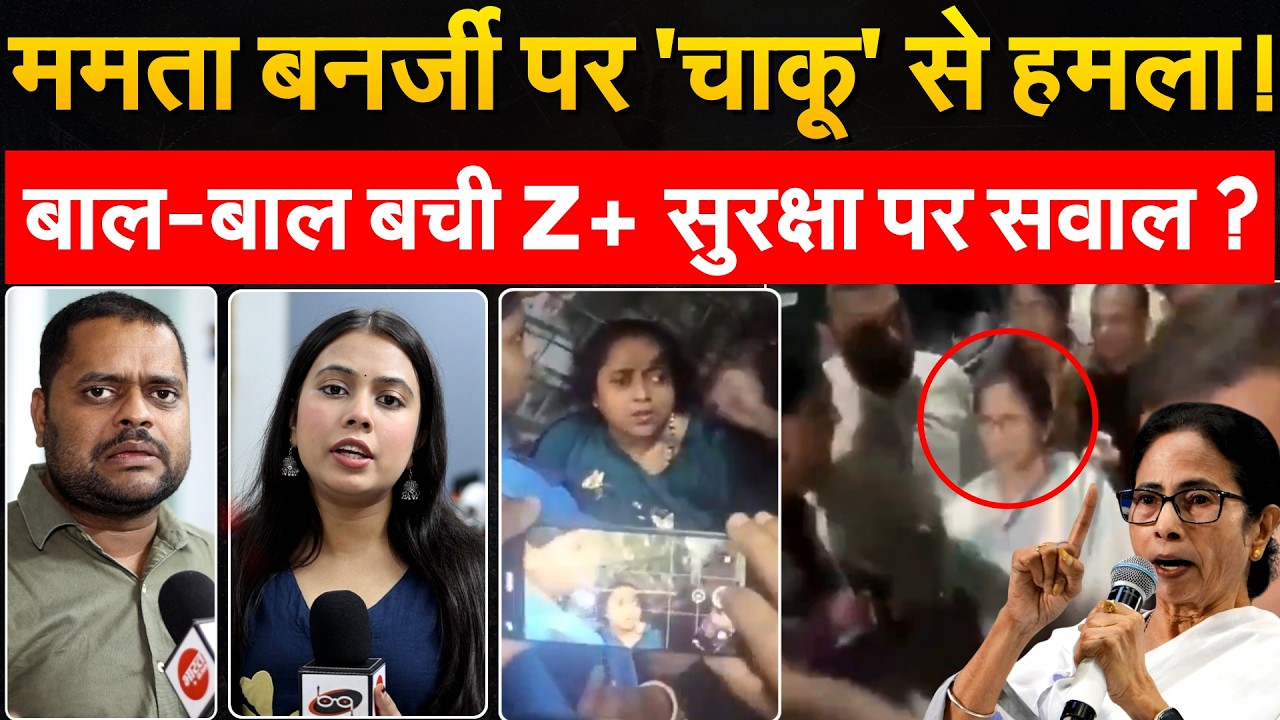 ममता बनर्जी पर 'चाकू' से हमला! बाल-बाल बचीं, Z+ सुरक्षा पर सवाल?