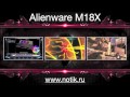 Видео обзор ноутбука Dell Alienware M18X