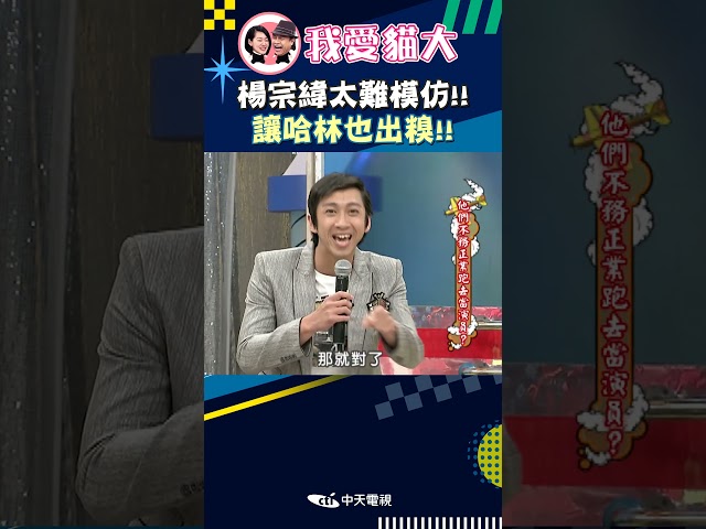 楊宗緯太難模仿!! 讓哈林也出糗!!【康熙來了 #shorts 】