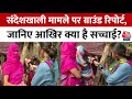 Sandeshkhali News: Sandeshkhali में लोगों ने तोड़ी चुप्पी! | Shahjahan Sheikh | CM Mamata | Aaj Tak