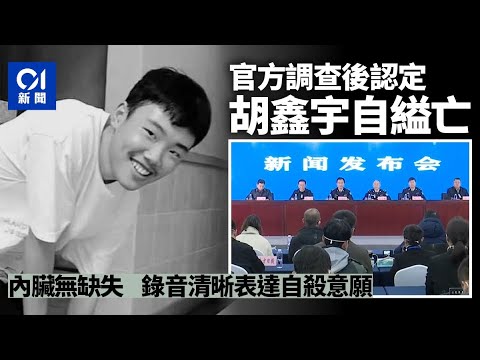 胡鑫宇案｜官方認定為自縊死亡　兩段錄音清晰表達意願