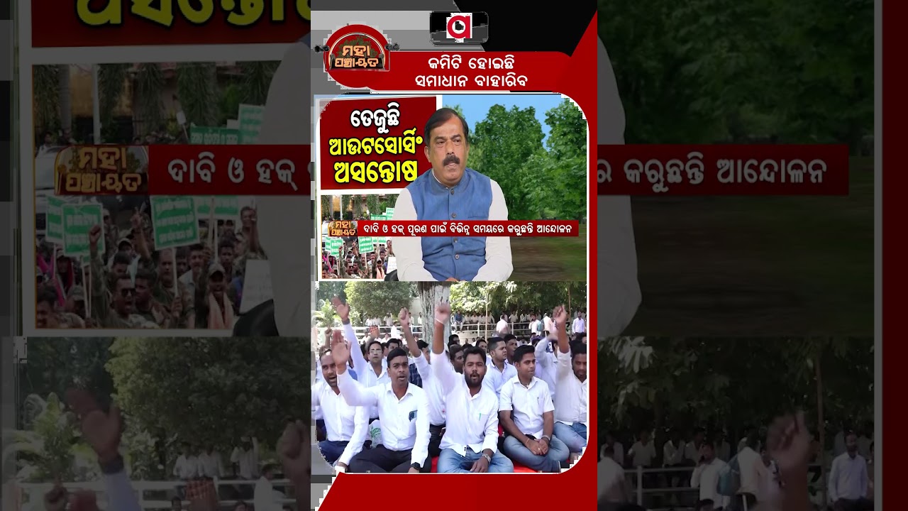 କମିଟି ହୋଇଛି ସମାଧାନ ବାହାରିବ | Mahapanchayat | Outsourcing Employees Protest In Odisha