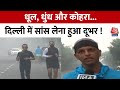 Delhi NCR: AQI में आई हल्की गिरावट… फिर भी सांस लेना हुआ दूभर, ठंड ने बढ़ाई ठिठुरन