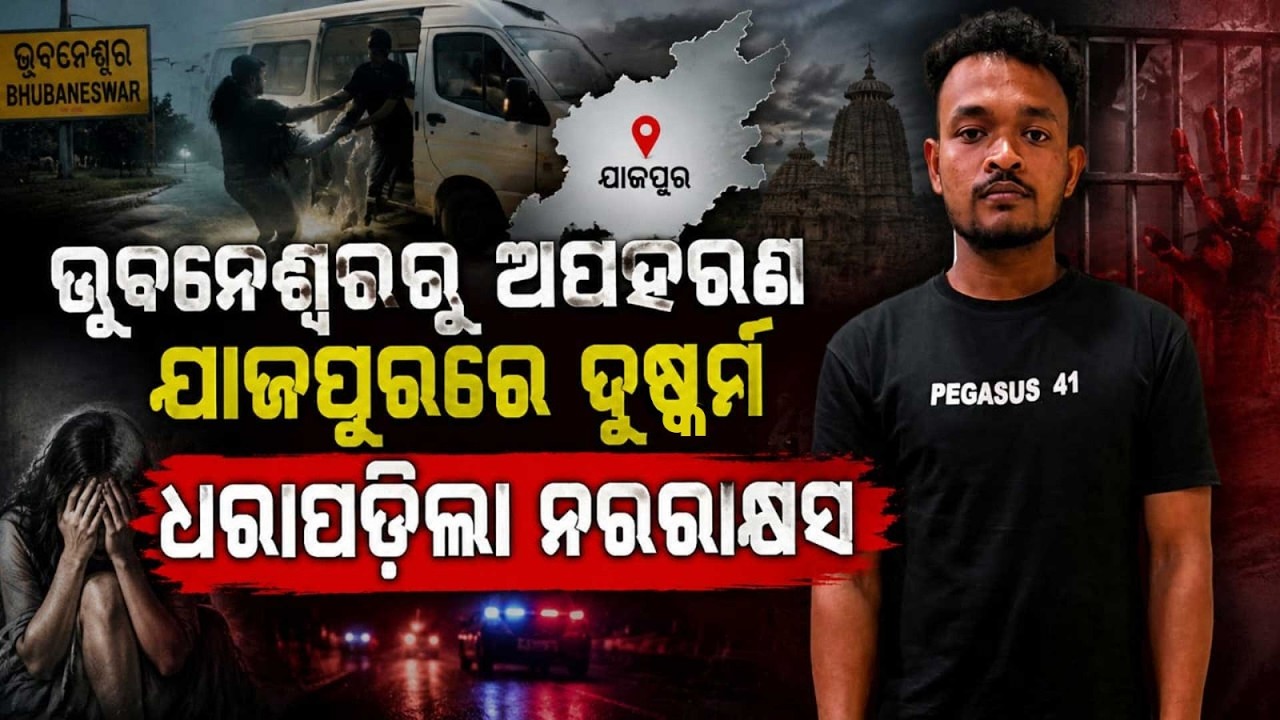 ଧରାପଡ଼ିଲା ନରରାକ୍ଷସ | Bhubaneswar Minor Girl Kidnapping | Accused Arrested | Odisha News | ArgusNews