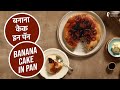 बनाना केक इन पॅन | Banana Cake in Pan | Sanjeev Kapoor Khazana