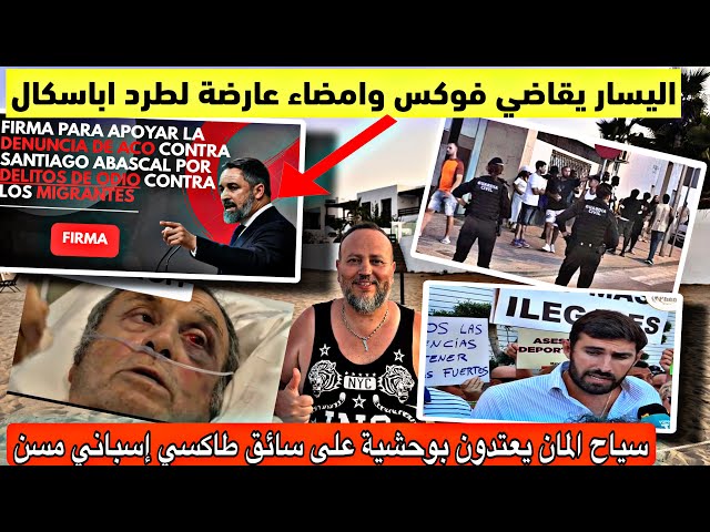 سياح المان يعتدون بوحشية على اسباني وامضاء عارضة من اجل مقاضاة اباسكال واليسار الاسباني يواجه فوكس