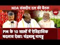 TDP नेता Chandrababu Naidu और HD Kumaraswamy ने NDA Meeting में PM Modi के नाम का रखा प्रस्ताव