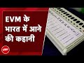 EVM-VVPAT Case: जब पहली बार भारत में EVM से हुआ चुनाव रद्द हो गया था...