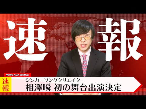 【速報】相澤、舞台出るってよ【大変なことになりました】