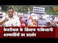 CAA को लेकर Arvind Kejriwal के बयान के विरोध में पाकिस्तानी शरणार्थियों का प्रदर्शन | Delhi Protest