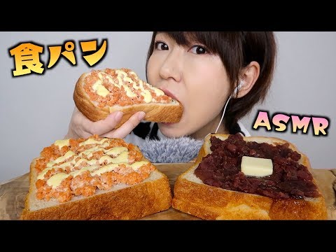 【ASMR】鮭フレークマヨとあんこバターのサクサクトーストを食べる音