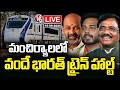 LIVE : Bandi Sanjay and MP Gaddam Vamsi Flag Off Vande Bharat Train Halt at Mancherial | V6 News