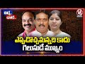 Congress Route Changed :  MP Tickets To Newly Joined BRS Leaders  | V6 News