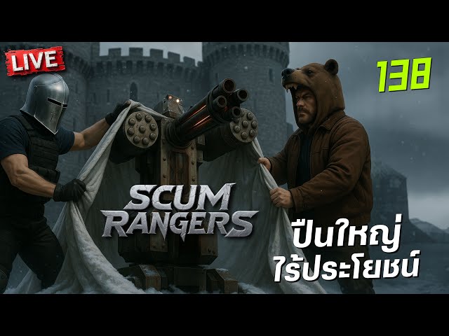 SCUM Rangers LIVE-138 ปืนใหญ่ไร้ประโยชน์