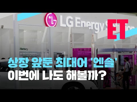 [ET] 나도 해볼까? ‘100조급’ LG에너지솔루션 상장 초읽기 / KBS  2022.01.12.