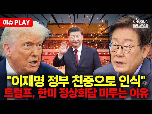 [🔴이슈PLAY] "대미 특사 근본적 해결 아니다"…이상기류 포착된 한미동맹