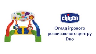 Chicco Игровой развивающий центр Duo (65407.00)